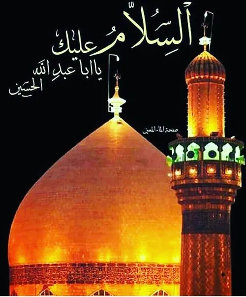 السلام علیک یا اباعبدالله الحسین ع