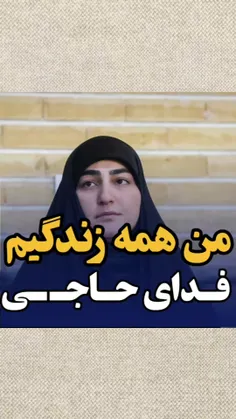 من همه زندگیم فدای حاجی