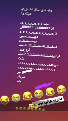 گذشت ماه های سال به روایت تصویر😂 😄 😅