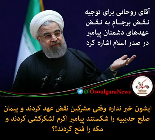 آقای روحانی برای توجیه نقض برجام به نقض عهدهای دشمنان پیا