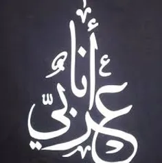 انا عربی