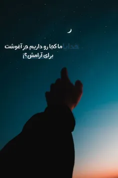 کجا رو داریم برای آرامش؟¿!¡