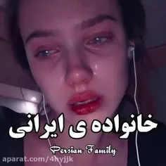 خانواده ی ایرانی😢🖤