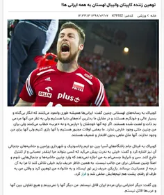 کوبیاک کاپیتان والیبال لهستان گفته بازیکن ایرانی بهم فحش 