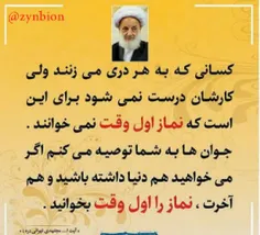 ⭕  #نماز_اول_وقت رو جدی بگیریم که خیر دنیا و آخرتمون در ن