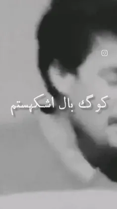 ک۱وک بال اشکهستم...