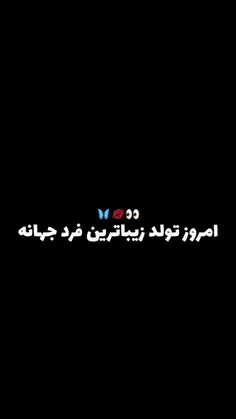 تولد خوشتیپ ترین مرد دنیا است دست نمی زنید 🥰🥲🤗👏👏💃