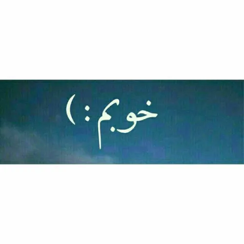 +خوبـی؟؟؟