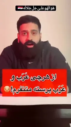 قابل توجه کسانی که میگن ما عرب نمیپرستیم و فاز روشنفکری م