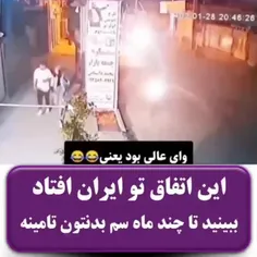 اینو ببینین سم خونتون نیوفته😂😂😂