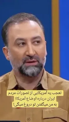 8🎥تعجب یه آمریکایی از تصورات مردم ایران درباره اوضاع آمری