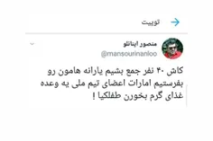 خواهشا یارانه هاتونو جمع کنید بفرستیم براشون😐 🤐