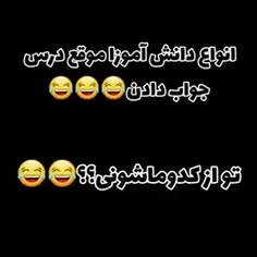 تو از کدومشونی 😅