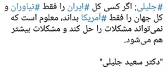 ‏#جلیلی: اگر کسی کل #ایران را فقط #نیاوران و کل جهان را ف