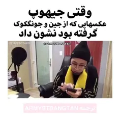 هوسوک جان چرا با آبروی پسرای مظلوم بازی میکنی؟!😉😅😂