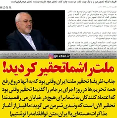 🔴 جناب ظریف! تحقیر ملت ایران وقتی بود که به آنها دروغ رفع