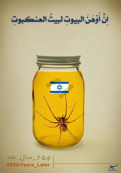 سست ترین خانه ها خانه عنکبوت است ... اسرائیل نابود است