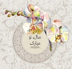 سال نو مبارک♥️♥️⚘🌷🌷