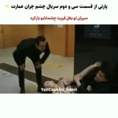 پارتی از قسمت سی و دوم چشم چران عمارت...