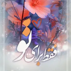 مجموعه #فقط_برای_تو 