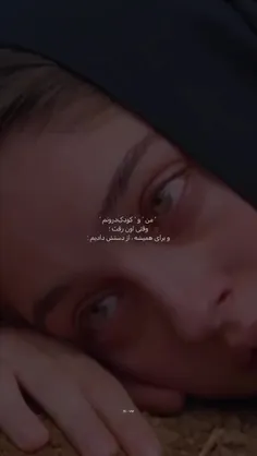منو و کودک درونم وقتی اون رفت و برای همیشه از دستش دادیم: