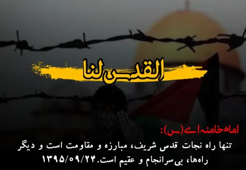 قدس امام خامنه ای فلسطین اسرائیل