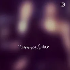 خوشا آنان که یار با وفا دارند🖤🥀