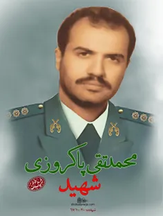 شهید محمدتقي پاكروزيجناب