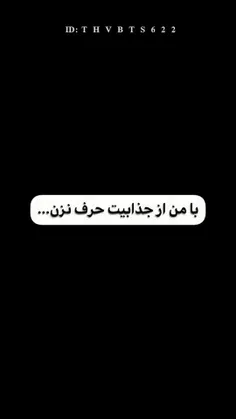 با من از جذابیت حرف نزن... 
