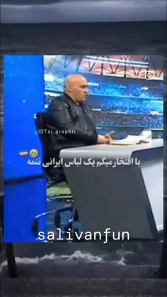 با افتخار میگم ایرانو دوس دارم ولی ایرانو دوس ندارم😂