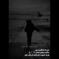 تو ب آشوب دلم ثانیه ای فکر نکن🖤