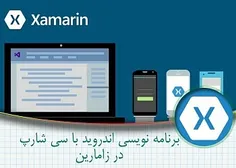 آموزش نصب و ساخت اولین برنامه با xamarin 