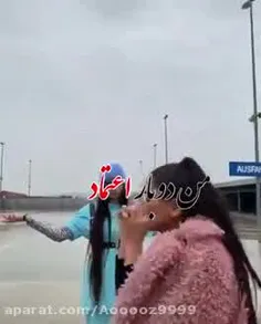 من دوبار اعتماد نمی کنم🤞😎