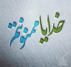 گاهی با خودم فکر می کنم: