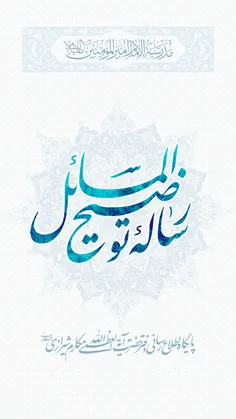 رساله آیت الله مکارم برای اندروید. قابل دریافت از بازار و