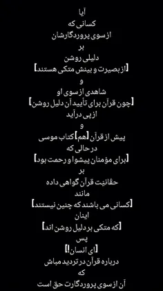 أَفَمَنْ كَانَ عَلَىٰ بَيِّنَةٍ مِنْ رَبِّهِ وَيَتْلُوهُ 