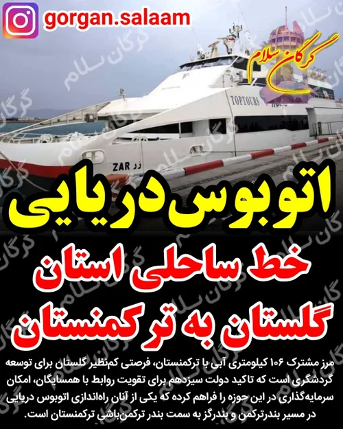 اتوبوس دریایی در آبهای استان گلستان