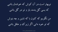 فال روز جمعه، ۲۸ خرداد ۱۴۰۰  نوبهار است در آن کوش که خوشدل باشی که بسی گل بدمد باز و تو در گل باشی  