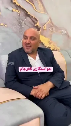 خواستگار.نافر.جام🤣👍