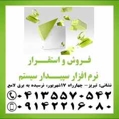 نمایندگی رسمی آموزش، فروش و استقرار نرم افزار سپیدار سیست