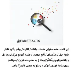 #dicfarsifacts#مغول#فارسی#ایران