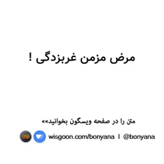 دردی که برای ملت ما پیش آمد و الان به حال یک مرض، یک مرض 