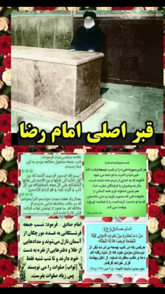قبر اصلی امام رضا علیه السلام