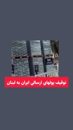 ❌ شایعه : توقیف پولهای ارسالی ایران به لبنان که در هواپیم