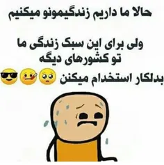 نظر شما چیه ایران جایه خوبیه واسه زندگی ؟؟🤔🤕