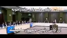 ای کاش این شخص رئیس جمهور ما می شد.