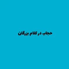 حجاب در کلام بزرگان 