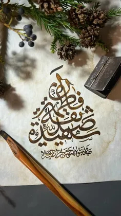 إِنَّ فَاطِمَةَ (س)صِدِّیقَةٌ شَهِیدَةٌ