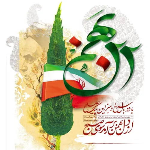سالگرد پیروزی انقلاب اسلامی