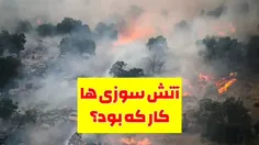 کلیپ اعتراف آتش سوزیهایی ایران توسط اپوزسیون